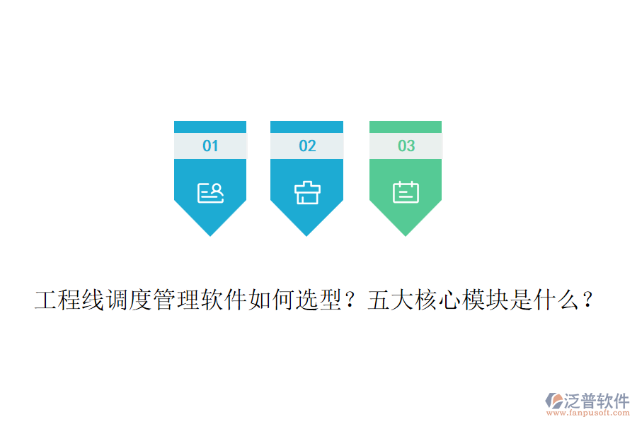 工程線調(diào)度管理軟件如何選型？五大核心模塊是什么？