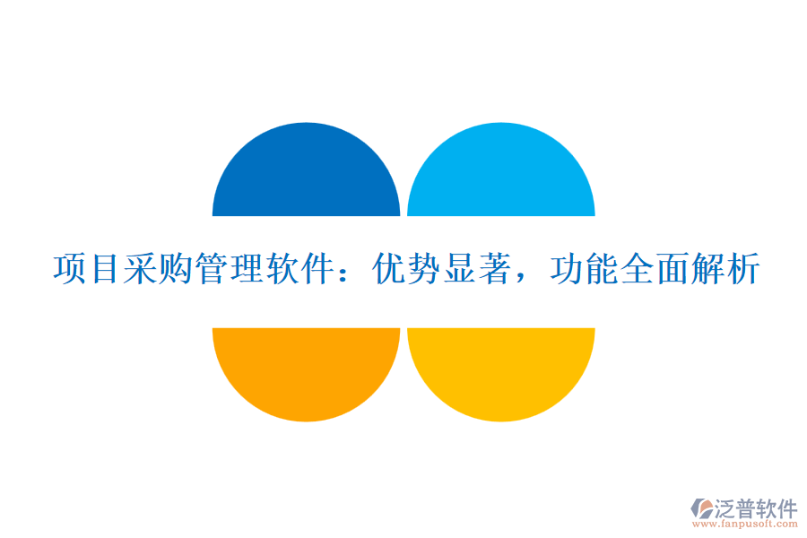 項(xiàng)目采購管理軟件：優(yōu)勢顯著，功能全面解析