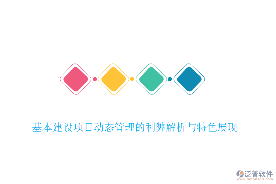 基本建設(shè)項(xiàng)目動(dòng)態(tài)管理的利弊解析與特色展現(xiàn)