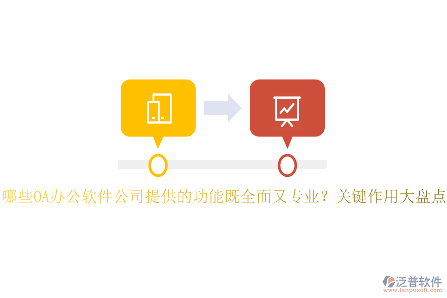 哪些OA辦公軟件公司提供的功能既全面又專業(yè)？關(guān)鍵作用大盤點