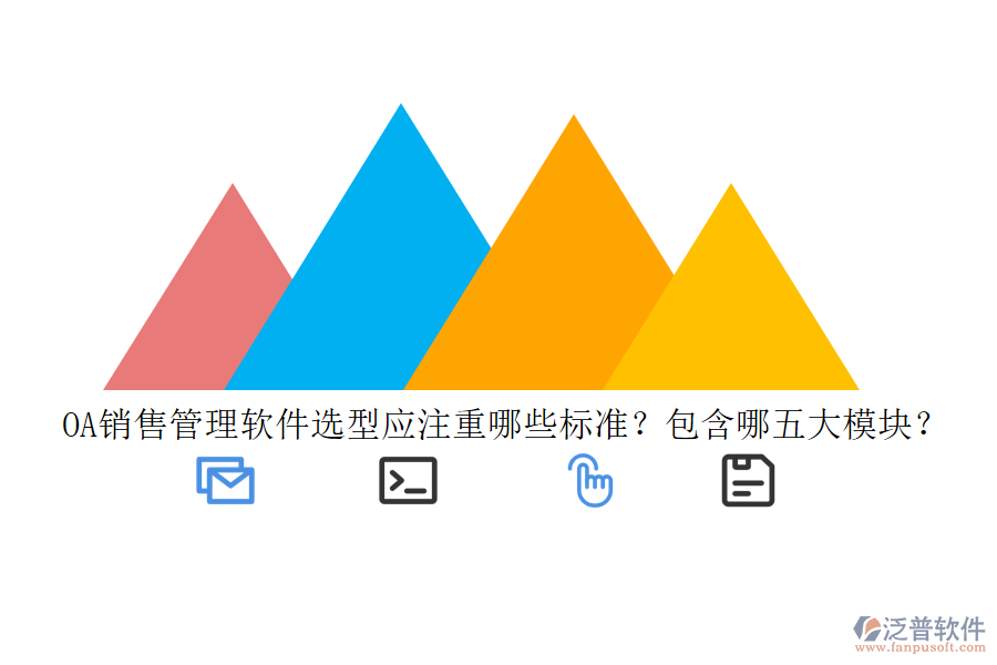 OA銷售管理軟件選型應注重哪些標準？包含哪五大模塊？