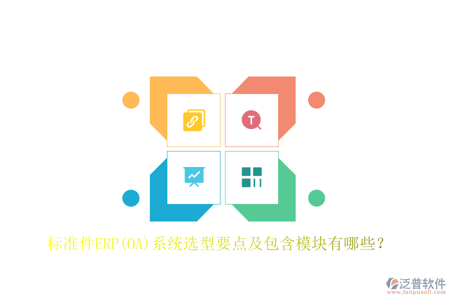 標(biāo)準(zhǔn)件ERP(OA)系統(tǒng)選型要點(diǎn)及包含模塊有哪些？