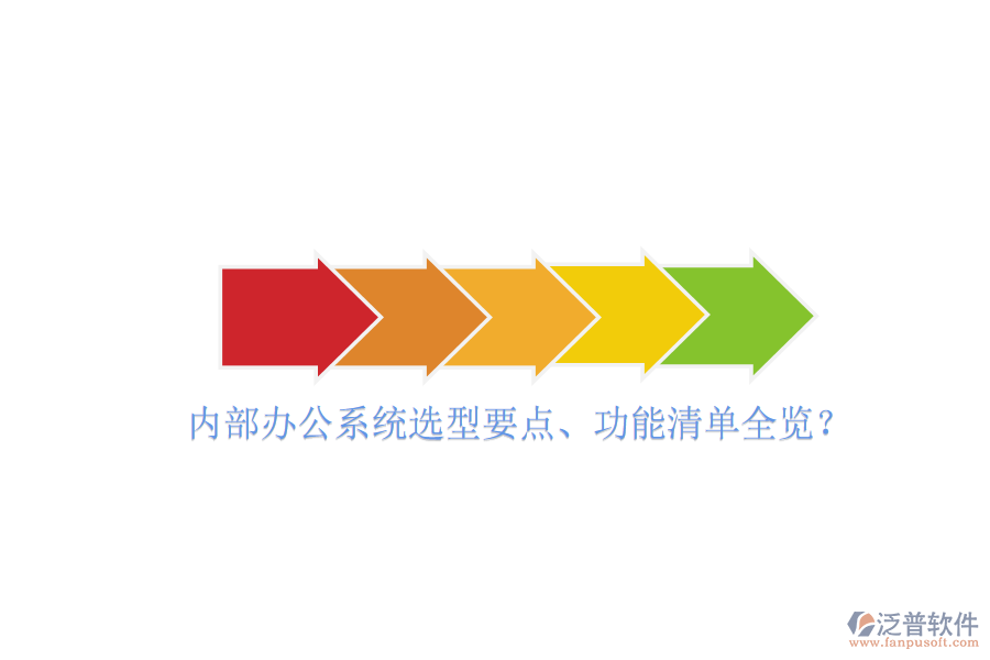  內(nèi)部辦公系統(tǒng)選型要點、功能清單全覽？