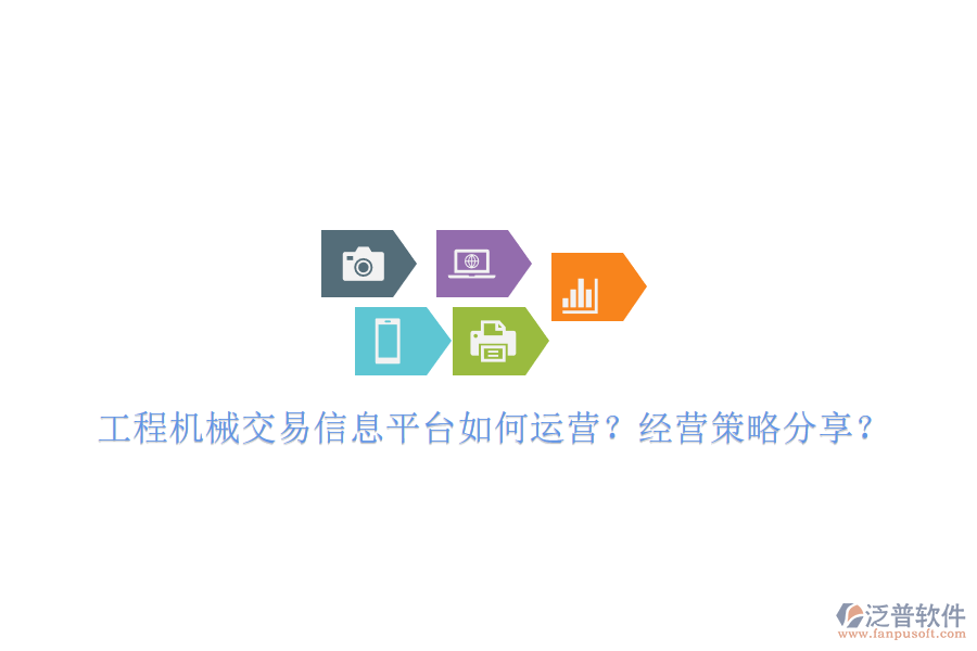 工程機(jī)械交易信息平臺如何運(yùn)營?經(jīng)營策略分享?