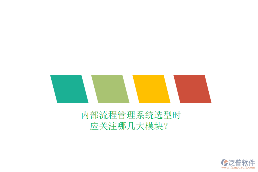內(nèi)部流程管理系統(tǒng)選型時，應(yīng)關(guān)注哪幾大模塊？