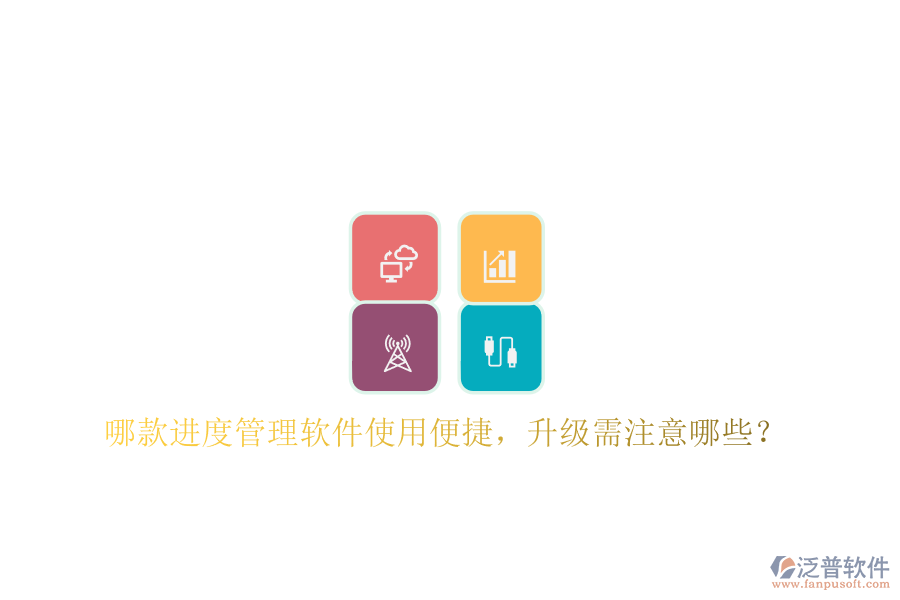 哪款進(jìn)度管理軟件使用便捷，升級(jí)需注意哪些?