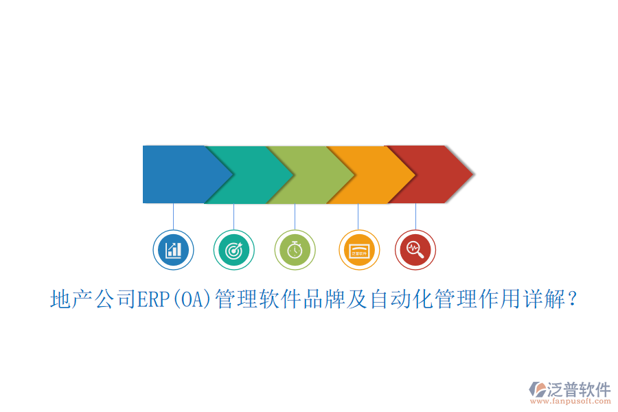 地產(chǎn)公司ERP(OA)管理軟件品牌及自動化管理作用詳解？