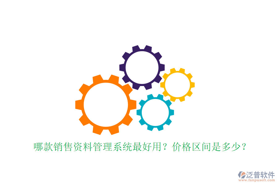 哪款銷售資料管理系統(tǒng)最好用？價格區(qū)間是多少？