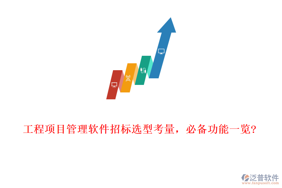 工程項目管理軟件招標選型考量，必備功能一覽?