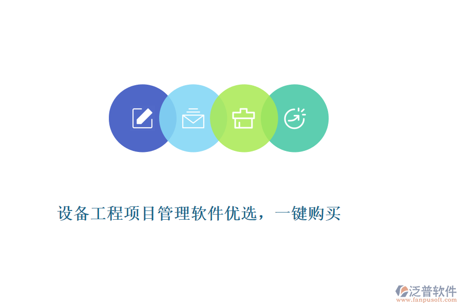 設(shè)備工程項(xiàng)目管理軟件優(yōu)選，一鍵購買