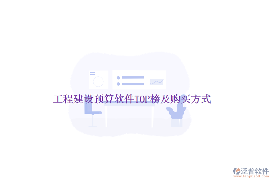 工程建設(shè)預(yù)算軟件TOP榜及購(gòu)買方式