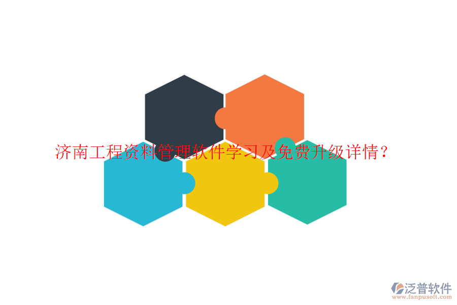 濟(jì)南工程資料管理軟件學(xué)習(xí)及免費(fèi)升級(jí)詳情？