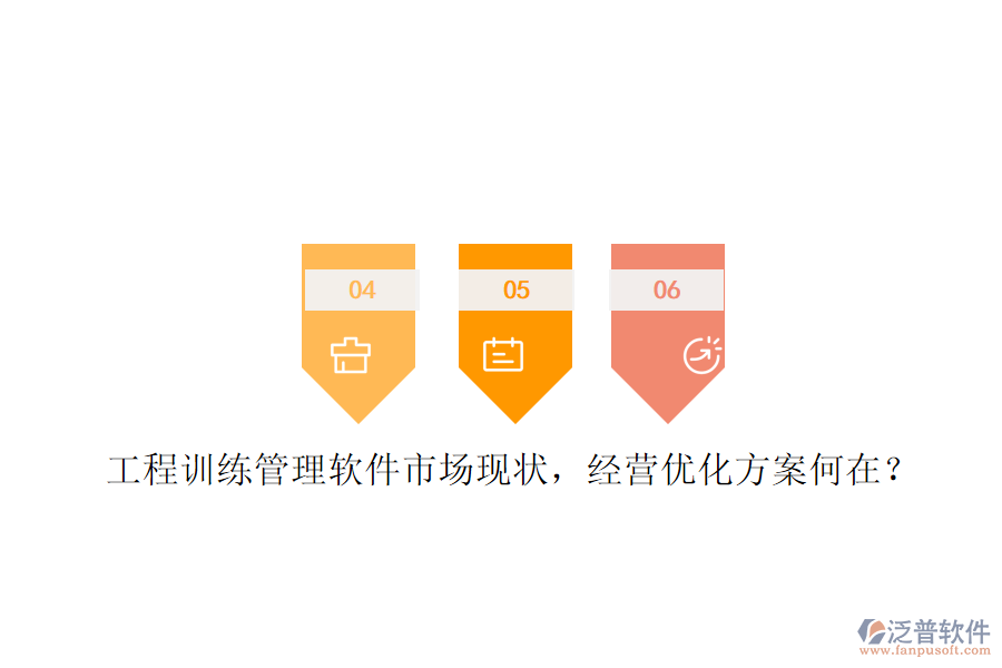 工程訓(xùn)練管理軟件市場現(xiàn)狀，經(jīng)營優(yōu)化方案何在?
