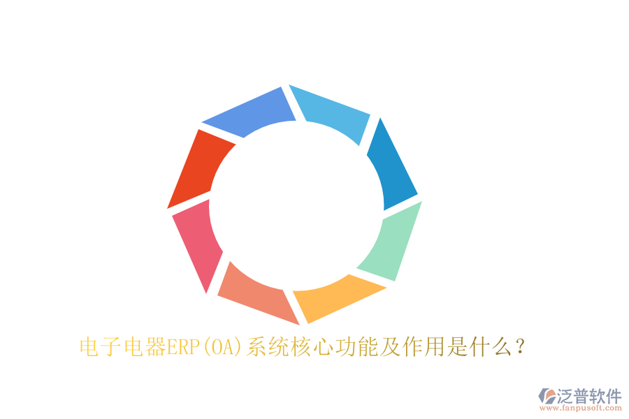 電子電器ERP(OA)系統(tǒng)核心功能及作用是什么？