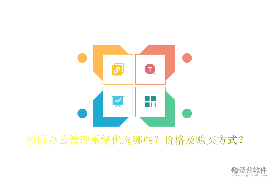  校園辦公管理系統(tǒng)優(yōu)選哪些？價格及購買方式？