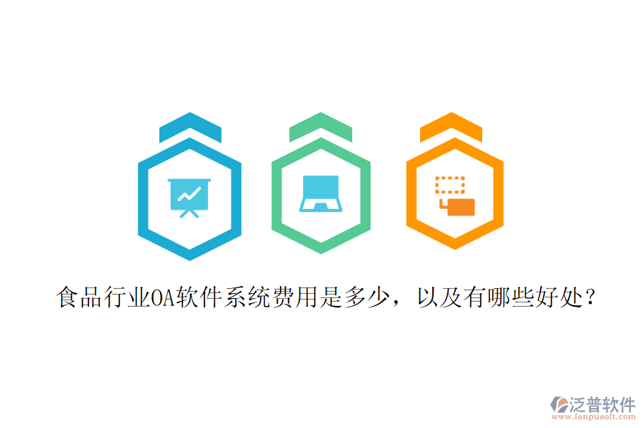  食品行業(yè)OA軟件系統(tǒng)費用是多少，以及有哪些好處？