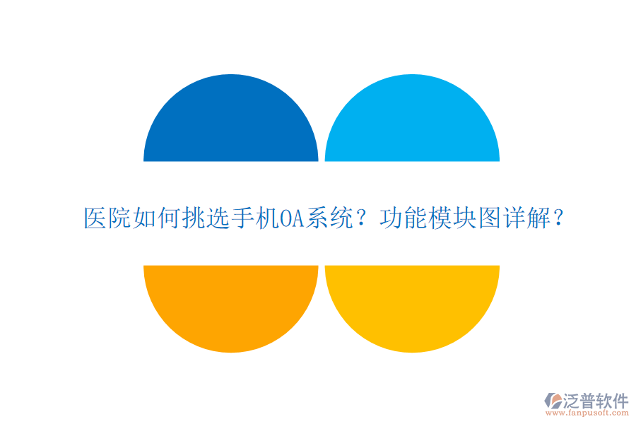 醫(yī)院如何挑選手機(jī)OA系統(tǒng)？功能模塊圖詳解？