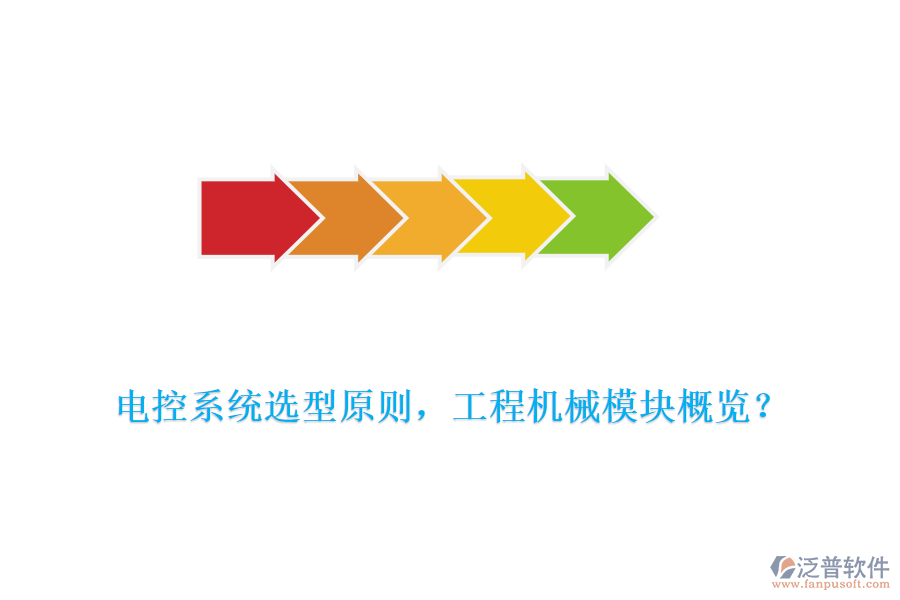 電控系統(tǒng)選型原則，工程機械模塊概覽？