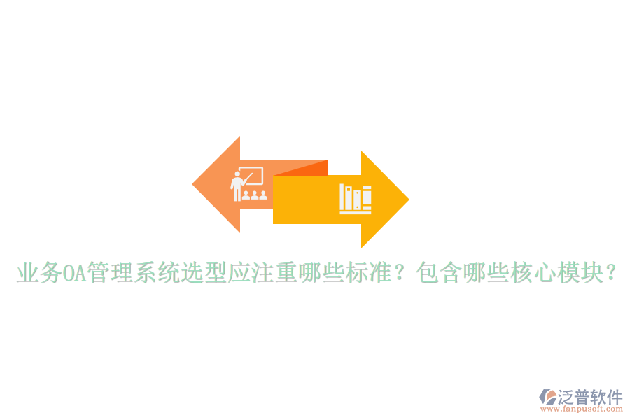 業(yè)務(wù)OA管理系統(tǒng)選型應(yīng)注重哪些標(biāo)準(zhǔn)？包含哪些核心模塊？