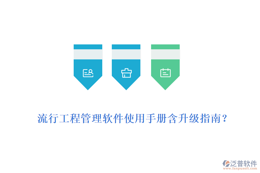 流行工程管理軟件使用手冊含升級指南？