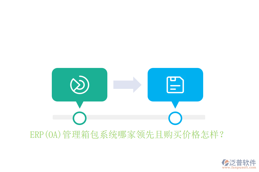 ERP(OA)管理箱包系統(tǒng)哪家領先且購買價格怎樣？