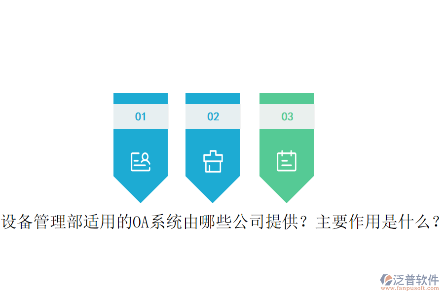  設(shè)備管理部適用的OA系統(tǒng)由哪些公司提供？主要作用是什么？