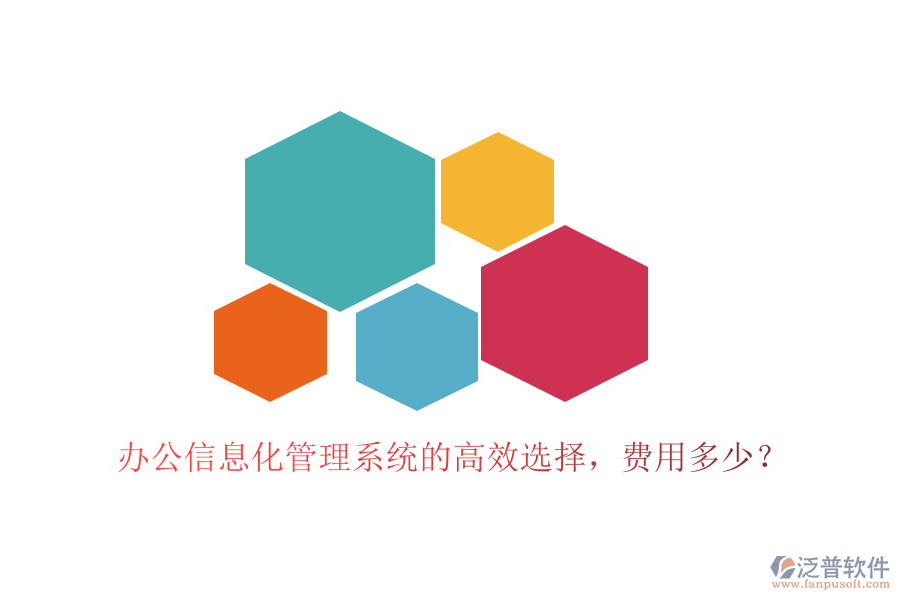 辦公信息化管理系統(tǒng)的高效選擇，費用多少？