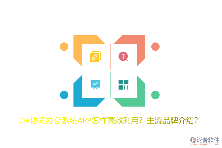 OA協(xié)同辦公系統(tǒng)APP怎樣高效利用？主流品牌介紹？