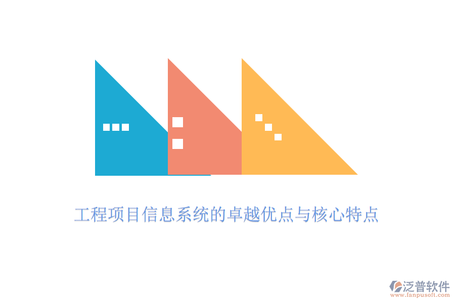 工程項目信息系統(tǒng)的卓越優(yōu)點與核心特點