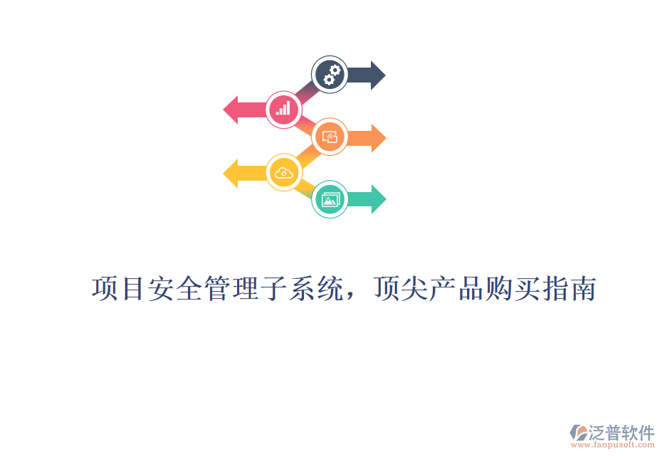 項(xiàng)目安全管理子系統(tǒng)，頂尖產(chǎn)品購買指南