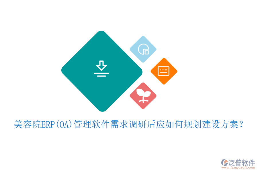 美容院ERP(OA)管理軟件需求調(diào)研后應(yīng)如何規(guī)劃建設(shè)方案？