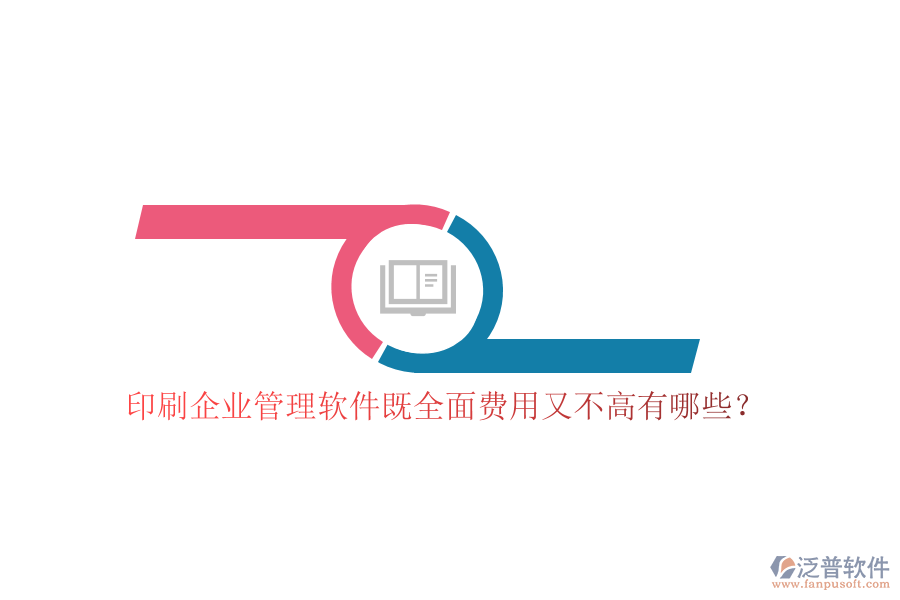 印刷企業(yè)管理軟件既全面費用又不高有哪些？
