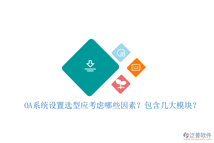  OA系統(tǒng)設置選型應考慮哪些因素？包含幾大模塊？