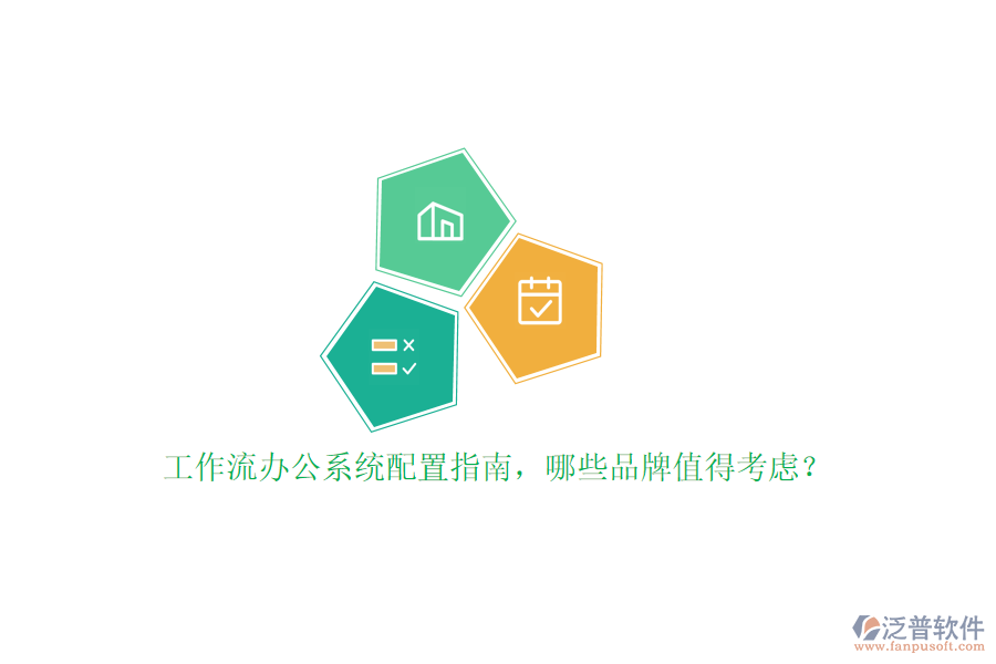 工作流辦公系統(tǒng)配置指南，哪些品牌值得考慮？
