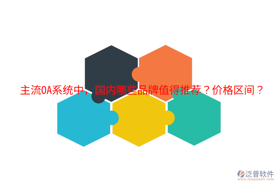  主流OA系統(tǒng)中，國內哪些品牌值得推薦？價格區(qū)間？
