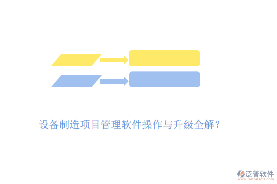 設備制造項目管理軟件操作與升級全解？