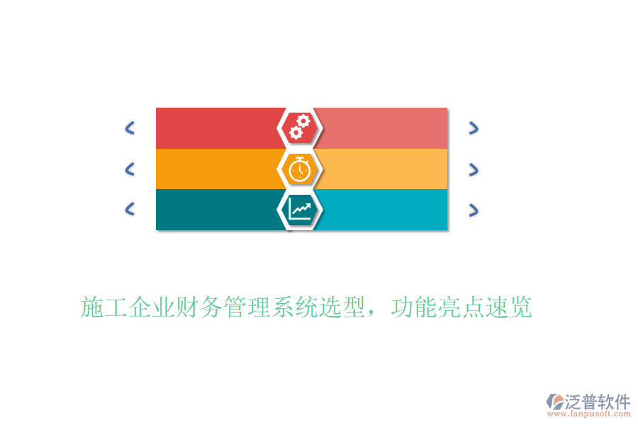 施工企業(yè)財(cái)務(wù)管理系統(tǒng)選型，功能亮點(diǎn)速覽