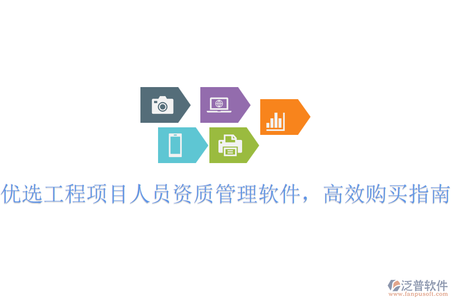 優(yōu)選工程項目人員資質(zhì)管理軟件，高效購買指南