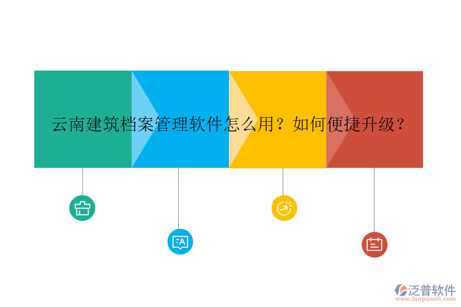 云南建筑檔案管理軟件怎么用？如何便捷升級(jí)？