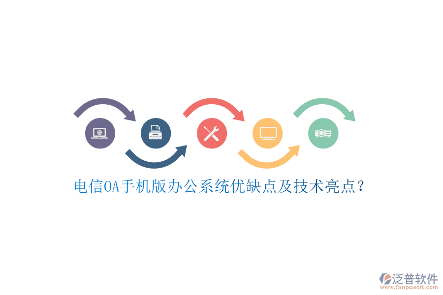 電信OA手機(jī)版辦公系統(tǒng)優(yōu)缺點(diǎn)及技術(shù)亮點(diǎn)?