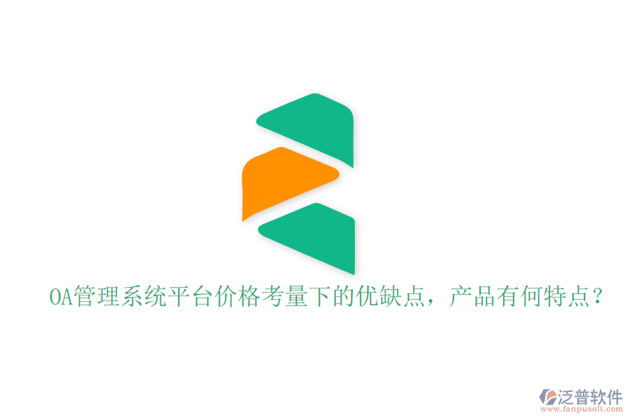  OA管理系統(tǒng)平臺(tái)價(jià)格考量下的優(yōu)缺點(diǎn)，產(chǎn)品有何特點(diǎn)？