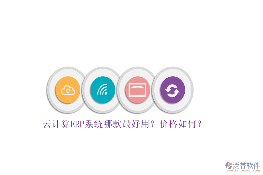 云計算ERP系統(tǒng)哪款最好用？價格如何？