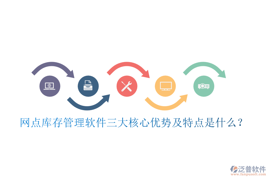 網點庫存管理軟件三大核心優(yōu)勢及特點是什么？