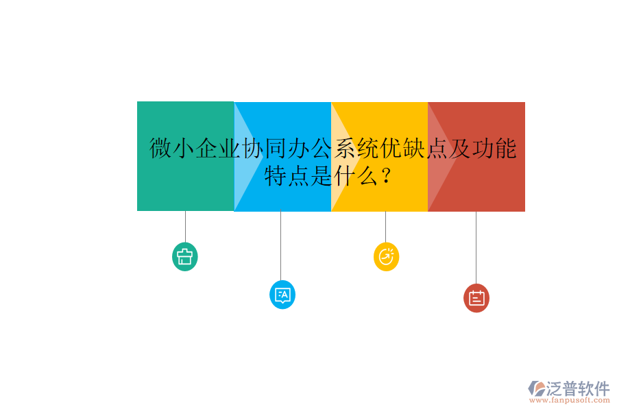  微小企業(yè)協(xié)同辦公系統(tǒng)優(yōu)缺點及功能特點是什么？