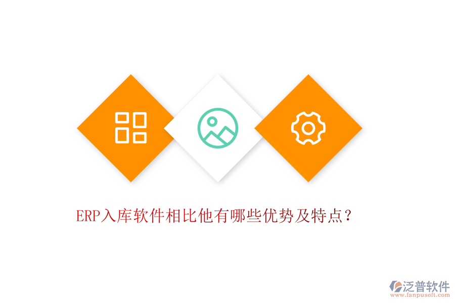 ERP入庫(kù)軟件相比他有哪些優(yōu)勢(shì)及特點(diǎn)？
