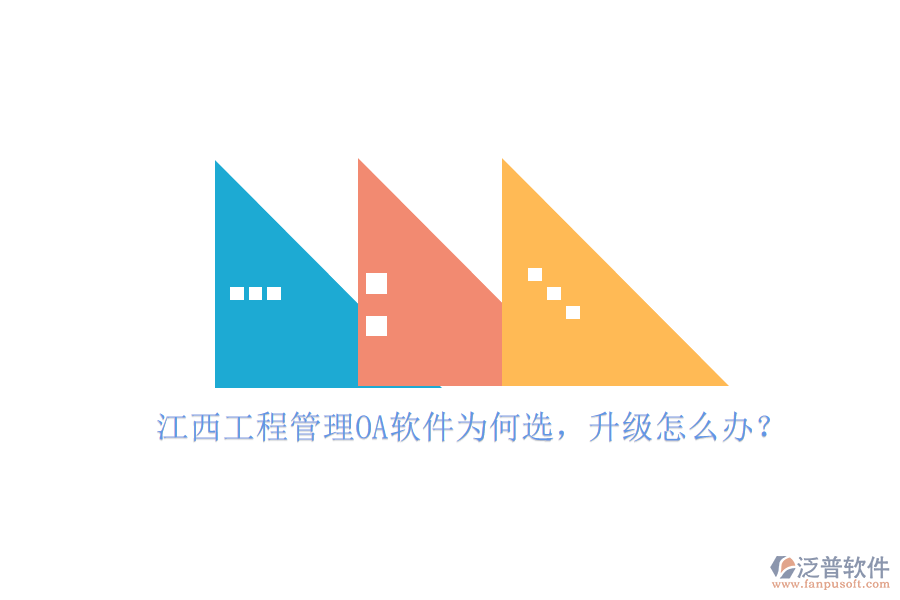 江西工程管理OA軟件為何選，升級(jí)怎么辦?
