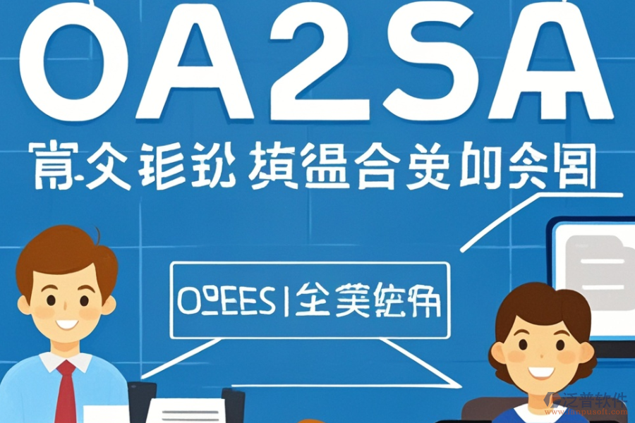OA人事管理系統(tǒng)提供哪些關(guān)鍵服務(wù)？這些服務(wù)如何助力企業(yè)？