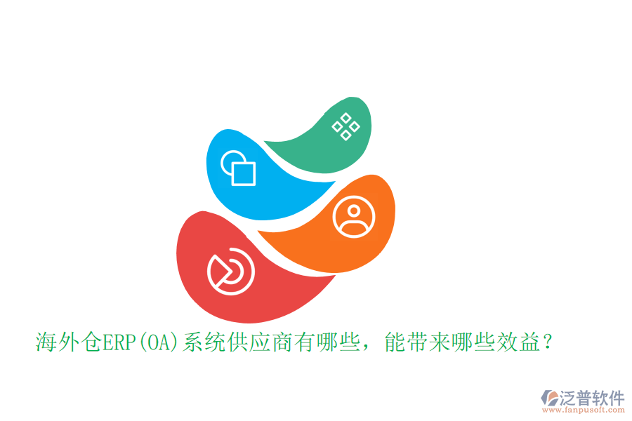 海外倉ERP(OA)系統(tǒng)供應(yīng)商有哪些，能帶來哪些效益？