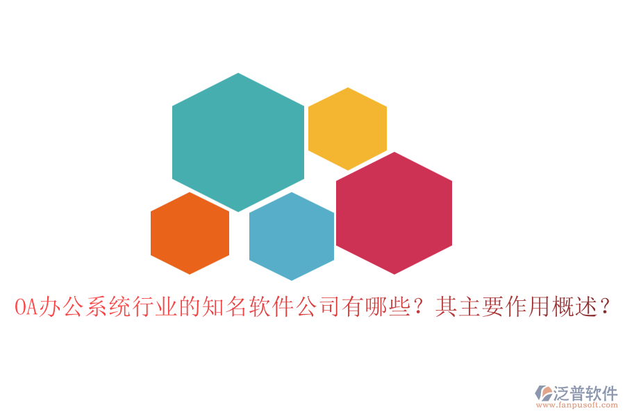 OA辦公系統(tǒng)行業(yè)的知名軟件公司有哪些？其主要作用概述？