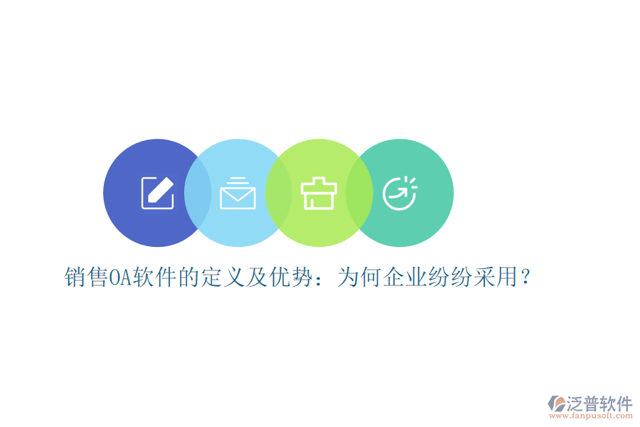 銷售OA軟件的定義及優(yōu)勢：為何企業(yè)紛紛采用？